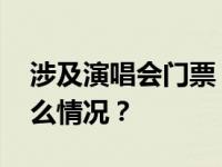 涉及演唱会门票！天津警方深夜通报 这是什么情况？