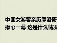 中国女游客亲历摩洛哥地震：拉着妈妈狂奔逃生！监控曝光揪心一幕 这是什么情况？