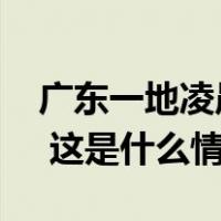 广东一地凌晨紧急通告：9时30分开始泄洪！ 这是什么情况？