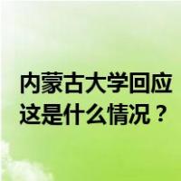 内蒙古大学回应“挂羊头卖鸭肉”：涉案企业已被清理出校 这是什么情况？