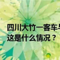 四川大竹一客车与货车相撞致5死16伤，省安委会挂牌督办 这是什么情况？