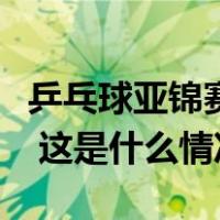 乒乓球亚锦赛巅峰对决！马龙夺冠樊振东摘银 这是什么情况？