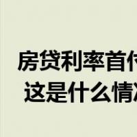 房贷利率首付比例均下调！广州房贷新政落地 这是什么情况？