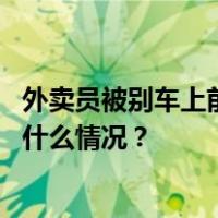 外卖员被别车上前理论遭喷辣椒水？北京东城警方通报 这是什么情况？