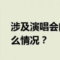 涉及演唱会门票！天津警方深夜通报 这是什么情况？