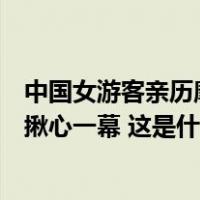 中国女游客亲历摩洛哥地震：拉着妈妈狂奔逃生！监控曝光揪心一幕 这是什么情况？