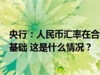 央行：人民币汇率在合理均衡水平上保持基本稳定具有坚实基础 这是什么情况？