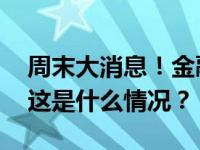 周末大消息！金融监管总局最新发布：调降 这是什么情况？