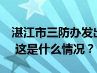 湛江市三防办发出紧急提醒：非必要不外出！ 这是什么情况？