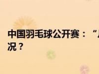 中国羽毛球公开赛：“凡尘”“梁王”双打夺冠 这是什么情况？