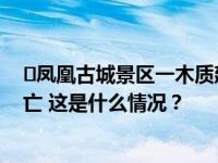 ​凤凰古城景区一木质建筑突发大火！火势猛烈，无人员伤亡 这是什么情况？