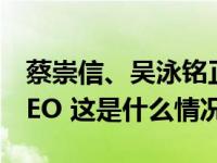 蔡崇信、吴泳铭正式履新阿里巴巴董事长、CEO 这是什么情况？