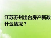 江苏苏州出台房产新政：120平方米以上住房限购放开 这是什么情况？