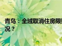 青岛：全域取消住房限购，拿产证就能上市交易 这是什么情况？