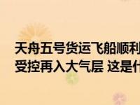 天舟五号货运飞船顺利撤离空间站组合体，计划于9月12日受控再入大气层 这是什么情况？