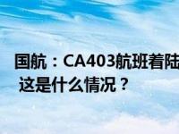 国航：CA403航班着陆前出现客舱烟雾，事件原因正在调查 这是什么情况？