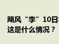 飓风“李”10日将影响美国东海岸部分地区 这是什么情况？