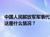 中国人民解放军军事代表团将出席墨西哥独立213周年庆典 这是什么情况？