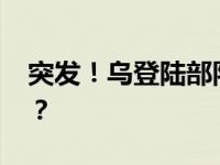 突发！乌登陆部队快艇被摧毁 这是什么情况？