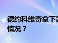 德约科维奇拿下第24个大满贯冠军 这是什么情况？