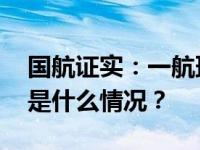 国航证实：一航班发动机起火备降新加坡 这是什么情况？