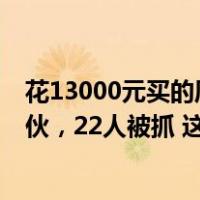 花13000元买的周杰伦演唱会门票被偷？最新通报：打掉团伙，22人被抓 这是什么情况？