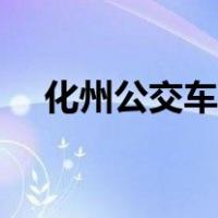 化州公交车时间查询（公交车时间查询）