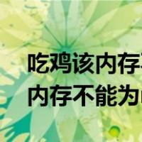 吃鸡该内存不能为read是什么原因（吃鸡该内存不能为read）