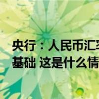 央行：人民币汇率在合理均衡水平上保持基本稳定具有坚实基础 这是什么情况？