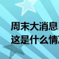 周末大消息！金融监管总局最新发布：调降 这是什么情况？