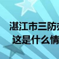 湛江市三防办发出紧急提醒：非必要不外出！ 这是什么情况？