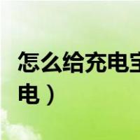 怎么给充电宝充电视频教程（怎么给充电宝充电）