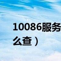 10086服务密码忘了怎么办（手机卡密码怎么查）