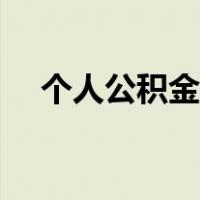 个人公积金如何查询（公积金如何查询）