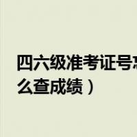 四六级准考证号忘了怎么查成绩呢（四六级准考证号忘了怎么查成绩）