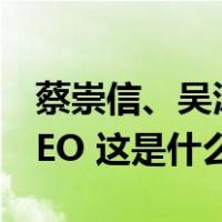 蔡崇信、吴泳铭正式履新阿里巴巴董事长、CEO 这是什么情况？