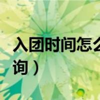 入团时间怎么查询几月几日（入团时间怎么查询）