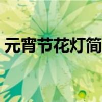 元宵节花灯简笔画可爱（元宵节花灯简笔画）