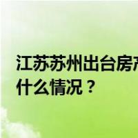 江苏苏州出台房产新政：120平方米以上住房限购放开 这是什么情况？