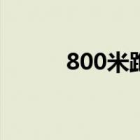 800米跑步标准成绩（800米跑）