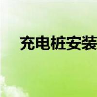 充电桩安装标准法规最新（充电桩安装）