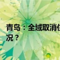 青岛：全域取消住房限购，拿产证就能上市交易 这是什么情况？