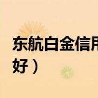 东航白金信用卡哪家银行好（信用卡哪家银行好）