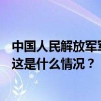 中国人民解放军军事代表团将出席墨西哥独立213周年庆典 这是什么情况？