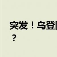 突发！乌登陆部队快艇被摧毁 这是什么情况？