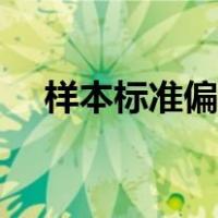 样本标准偏差计算公式（偏差计算公式）