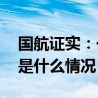 国航证实：一航班发动机起火备降新加坡 这是什么情况？