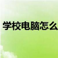 学校电脑怎么切换用户（电脑怎么切换用户）