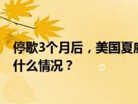 停歇3个月后，美国夏威夷基拉韦火山今年第三次喷发 这是什么情况？