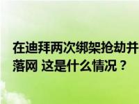 在迪拜两次绑架抢劫并杀人，国际“红通”逃犯潘某在吉林落网 这是什么情况？